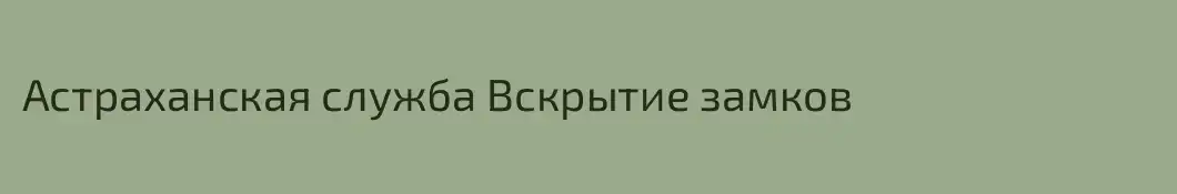 Астраханская служба Вскрытие замков